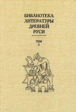 Библиотека литературы Древней Руси. Том 2 