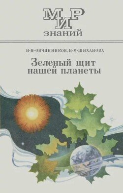 Зелёный щит нашей планеты