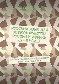 Русский язык для сотрудничества России и Африки . Учебник полезен для африканских и русских студентов