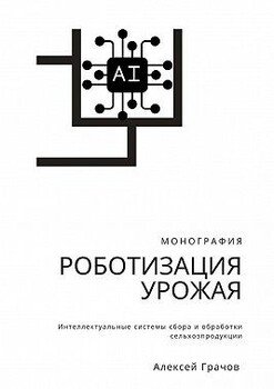 Роботизация урожая: Интеллектуальные системы сбора и обработки сельхозпродукции. Монография