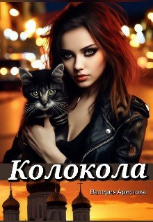 Колокола