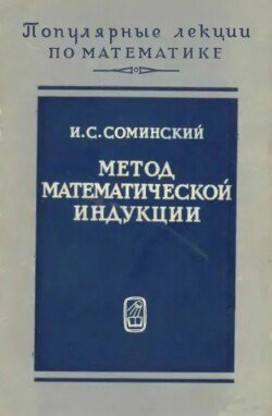 Метод математической индукции 