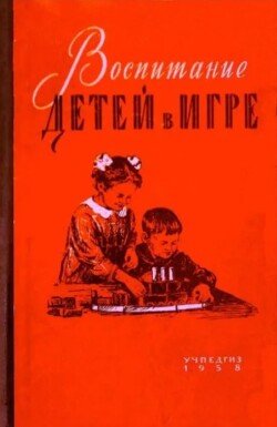 Воспитание детей в игре