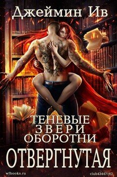 Отвергнутая