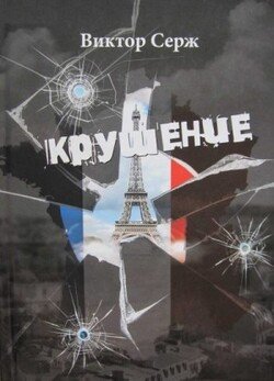 Крушение