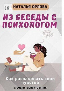 Из беседы с психологом. Как распаковать свои чувства и смело говорить о них