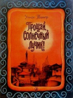 Прощай, солнечный лучик