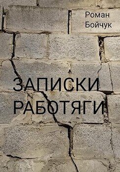 Записки работяги