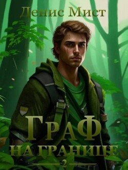 Граф на границе