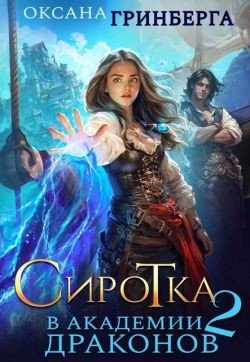 Сиротка в Академии Драконов – 2