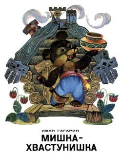 Мишка-хвастунишка