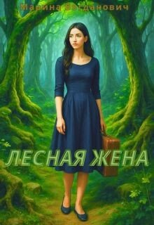 Лесная жена