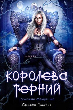 Королева терний 