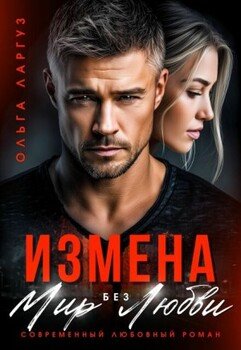 Измена. Мир без Любви