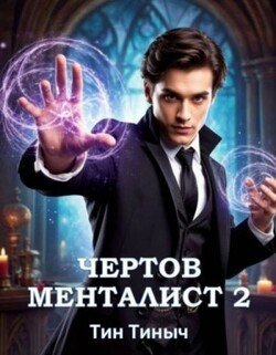 Чёртов менталист 2