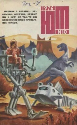 Юный техник 1976 №10
