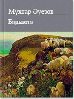 Барымта