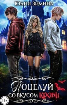 Поцелуй со вкусом крови