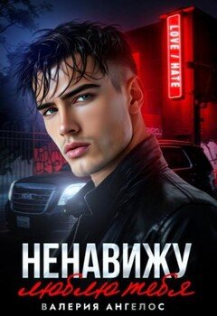 Ненавижу... люблю тебя