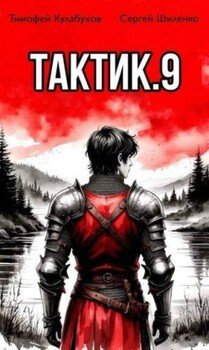 Тактик. Том 9
