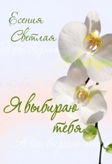 Я выбираю тебя...