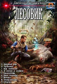 Лесовик 1-9