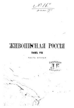 Живописная Россия Том 7. Часть 2