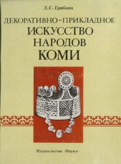 Декоративно-прикладное искусство народов Коми