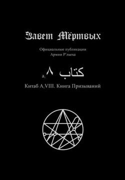 Китаб A1-VIII, Книга призываний Китаб A1-VIII, Книга призываний