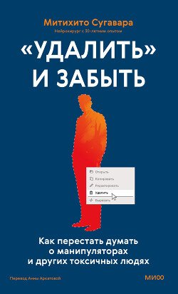 «Удалить» и забыть: как перестать думать о манипуляторах и других токсичных людях «Удалить» и забыть: как перестать думать о манипуляторах и других токсичных людях
