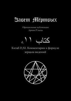 Китаб D2-XI, Комментарий к формуле зерцала видений