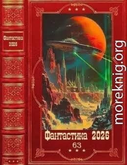 Фантастика 2026-63. Книги 1-18 Фантастика 2026-63. Книги 1-18
