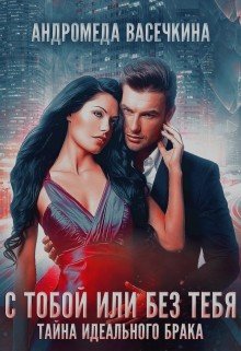 Измена. С тобой или без тебя