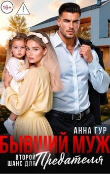 Бывший Муж. Второй шанс для Предателя