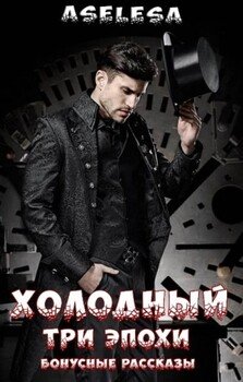 Три эпохи