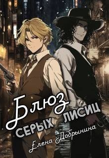 Блюз серых лисиц
