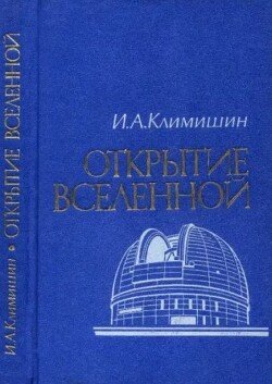 Открытие Вселенной
