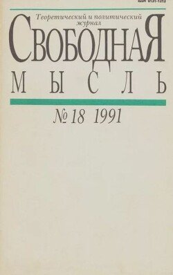 Свободная мысль 1991 №18 декабрь