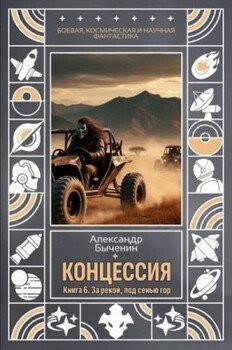 За рекой, под сенью гор