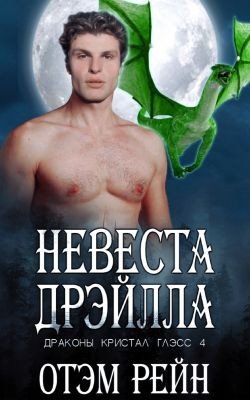 Невеста Дрэйлла