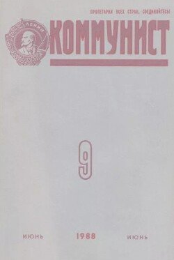Коммунист 1988 №09 июнь