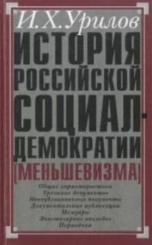 История российской социал-демократии . Часть 1. Источниковедение