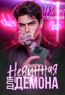 Невинная для Демона