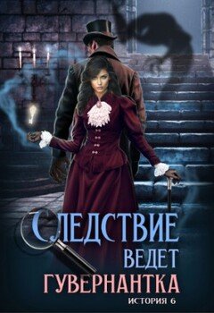 Следствие ведет гувернантка. История 6 - Схватка