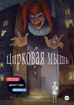 Цирковая мышь