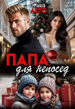 Папа для непосед