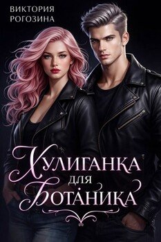 Хулиганка для ботаника