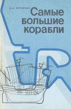 Самые большие корабли: С древнейших времен до наших дней