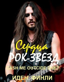 СЕРДЦА РОК-ЗВЕЗД - Запертое сердце / Колючее сердце 