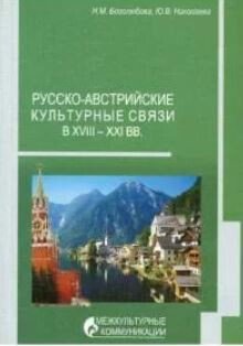 Русско-австрийские культурные связи в XVIII – XXI вв.